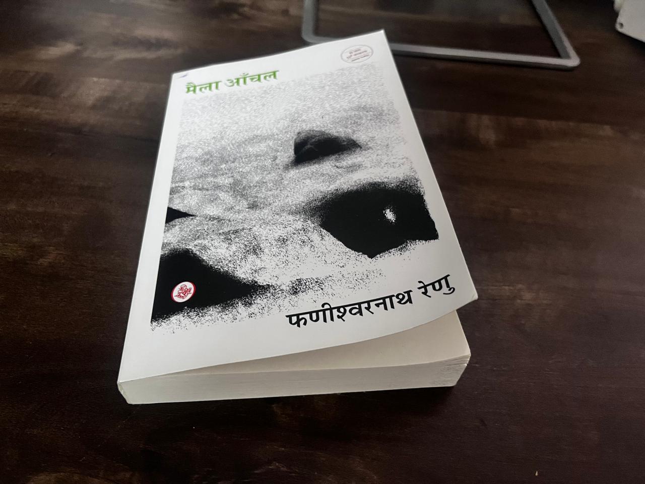 आंचलिक धरोहर को बखूबी सँजोता रेणु का मैला आँचल